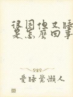 很困但又睡不着是怎么回事