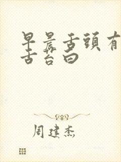 早晨舌头有齿痕舌苔白