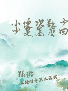 小便次数少尿量少是怎么回事