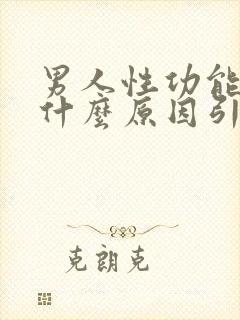 男人性功能下降什么原因引起的