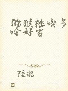 猕猴桃吃多了有啥好处