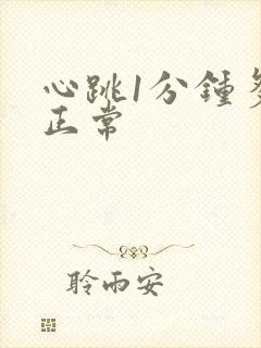 心跳1分钟多少正常