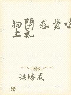 胸闷 感觉喘不上气