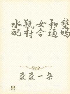 水瓶女和双子男配对合适吗