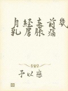 月经来前几天会乳房胀痛