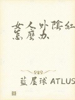 女人外阴红疙瘩怎么办