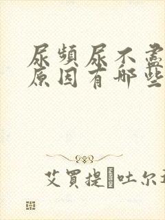 尿频尿不尽什么原因有哪些