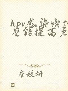 hpv感染吃什么能提高免疫力