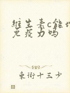 维生素c能增强免疫力吗