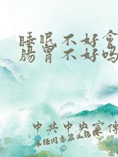 睡眠不好会引起肠胃不好吗