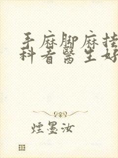 手麻脚麻挂什么科看医生好