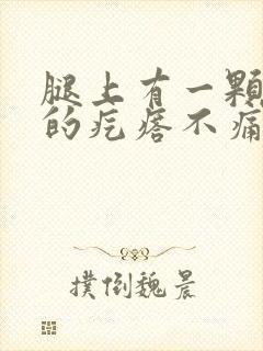 腿上有一颗硬硬的疙瘩不痛不痒