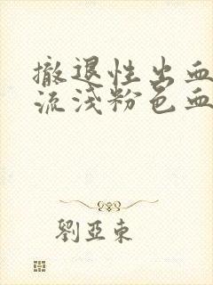 撤退性出血过后流浅粉色血