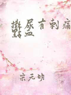 撒尿有刺痛感有点血