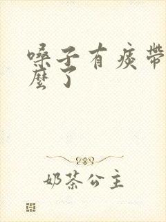 嗓子有痰带血怎么了