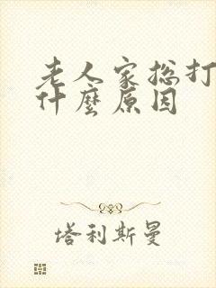 老人家总打嗝是什么原因