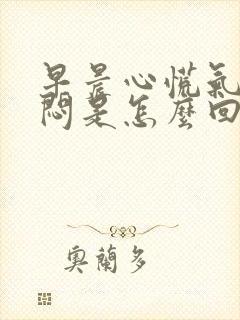 早晨心慌气短胸闷是怎么回事