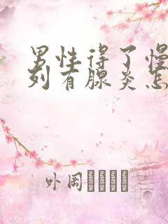 男性得了慢性前列有腺炎怎样治比较好