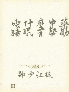 吃什么中药材对睡眠有帮助