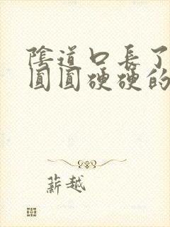 阴道口长了一个圆圆硬硬的疙瘩