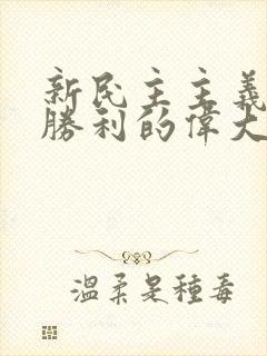 新民主主义革命胜利的伟大历史意义