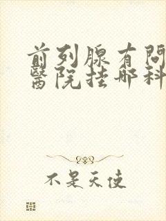 前列腺有问题去医院挂哪科