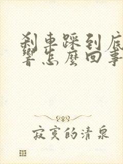 刹车踩到底咯噔响怎么回事