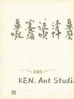 鼻塞流清鼻涕喉咙痛吃什么药