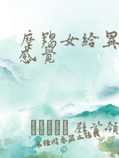 摩羯女给异性的感觉