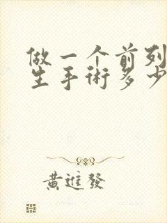 做一个前列腺增生手术多少钱