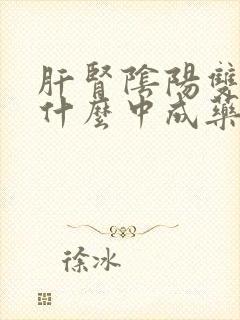 肝肾阴阳双虚用什么中成药治疗