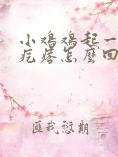 小鸡鸡起一些小疙瘩怎么回事