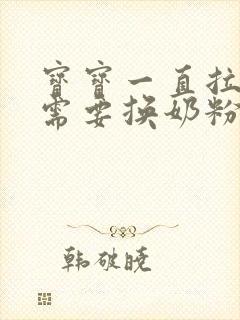 宝宝一直拉绿便需要换奶粉吗