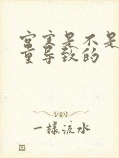 宫寒是不是湿气重导致的