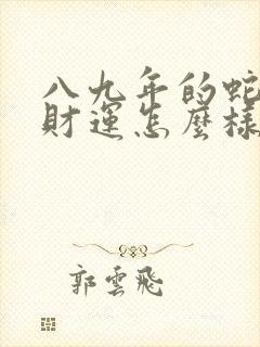 八九年的蛇今年财运怎么样