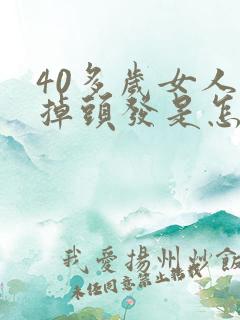 40多岁女人总掉头发是怎么回事?