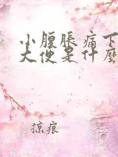 小腹胀痛下坠想大便是什么原因