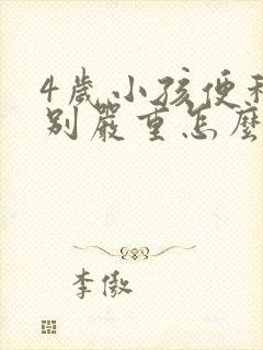 4岁小孩便秘特别严重怎么办