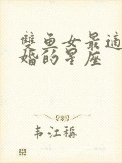 双鱼女最适合结婚的星座