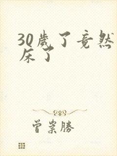 30岁了竟然尿床了