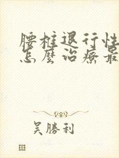 腰椎退行性改变怎么治疗最好