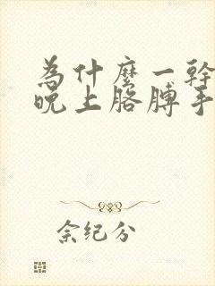 为什么一干活我晚上胳膊手就麻