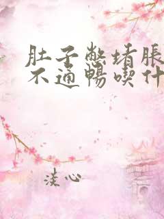 肚子憋堵胀大便不通畅吃什么药