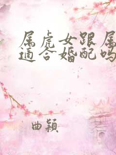 属虎女跟属兔男适合婚配吗?