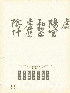 阴虚和阳虚是指什么器官