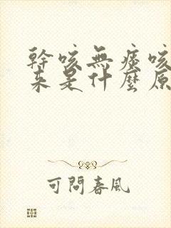 干咳无痰咳不出来是什么原因