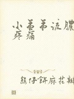 小弟弟流脓小便疼痛