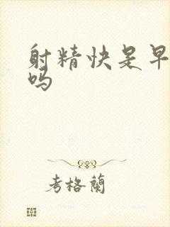 射精快是早些泄吗