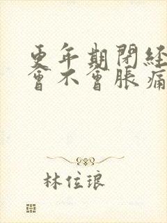 更年期闭经乳房会不会胀痛