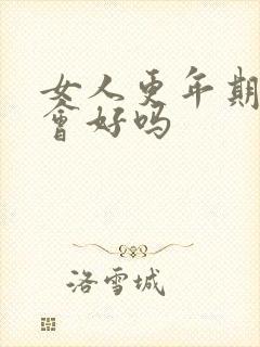 女人更年期健忘会好吗